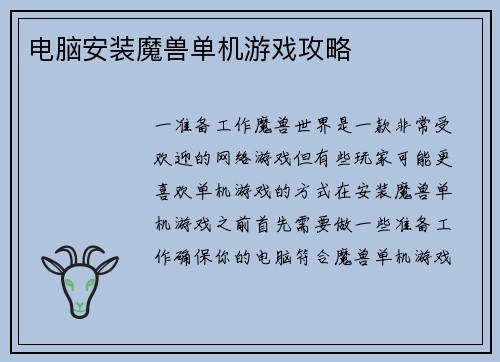 电脑安装魔兽单机游戏攻略