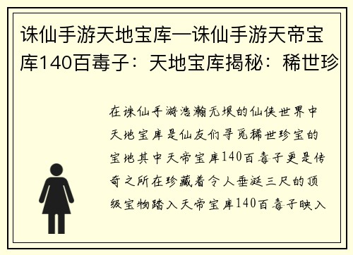 诛仙手游天地宝库—诛仙手游天帝宝库140百毒子：天地宝库揭秘：稀世珍宝，尽在掌握