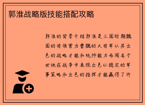 郭淮战略版技能搭配攻略