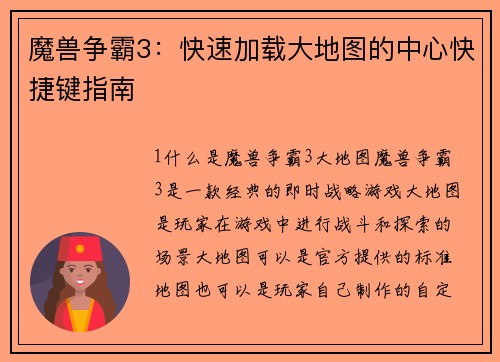 魔兽争霸3：快速加载大地图的中心快捷键指南
