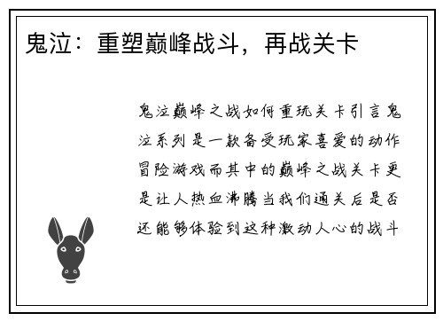 鬼泣：重塑巅峰战斗，再战关卡