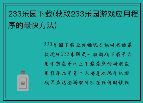 233乐园下载(获取233乐园游戏应用程序的最快方法)
