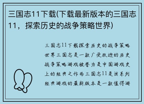 三国志11下载(下载最新版本的三国志11，探索历史的战争策略世界)