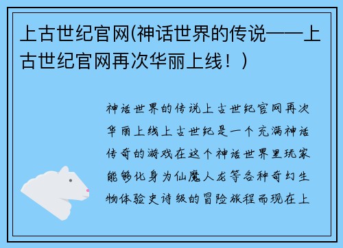 上古世纪官网(神话世界的传说——上古世纪官网再次华丽上线！)