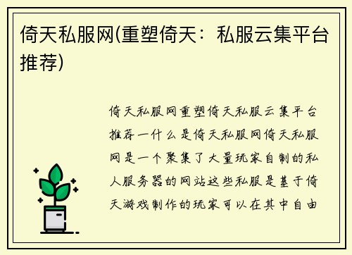 倚天私服网(重塑倚天：私服云集平台推荐)