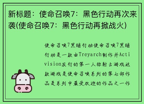 新标题：使命召唤7：黑色行动再次来袭(使命召唤7：黑色行动再掀战火)